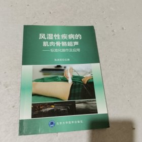 风湿性疾病的肌肉骨骼超声：标准化操作及应用