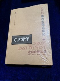 走向世界丛书（续编）:泰西各国采风记-142