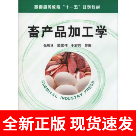 畜产品加工学(张柏林)