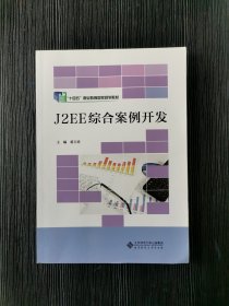 J2EE综合案例开发蒋卫祥北京师范大学出版社9787303119783