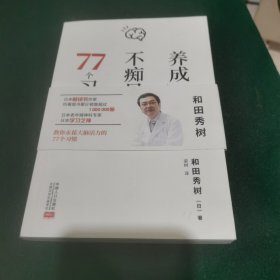 养成一生不痴呆大脑的77个习惯
