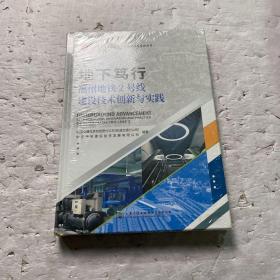 地下笃行—福州地铁2号线建设技术创新与实践