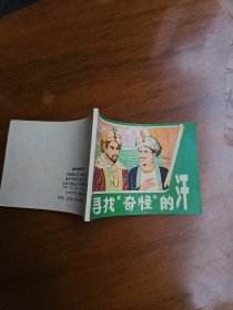 寻找奇怪的汗