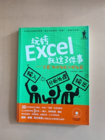 玩转Excel就这3件事：“表霸”助你轻松升职加薪