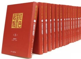 红色起点—中国共产主义运动早期稀见文献汇刊（16开精装 全二十八册 影印本 含：新青年、每周评论、星期评论、湘江评论等十三种珍稀影文献 原箱装）