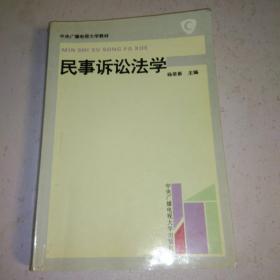 民事诉讼法学