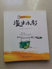 跟菲利大叔学手绘：漫步水彩