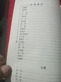 新编本草良方大全