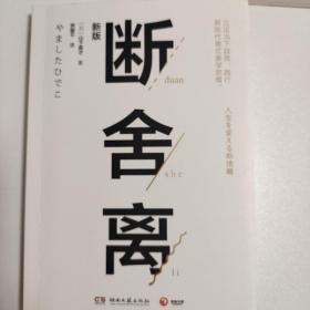 断舍离（新版随书附赠真人实拍断舍离实践手册）