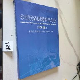 中国安全防范行业年鉴（2021版）