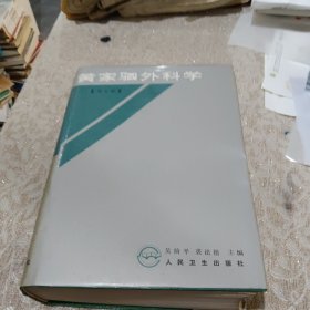 黄家驷外科学.上册