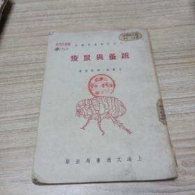 人民科学通俗讲话 跳蚤与鼠疫（1952年1月初版 仅印3000册）  品如图 包邮