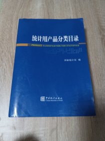 统计用产品分类目录