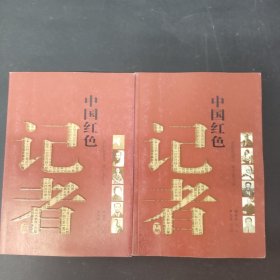 中国红色记者（上下册 全二册 2本合售）