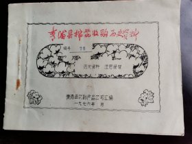 青浦县棉花收购历史资料