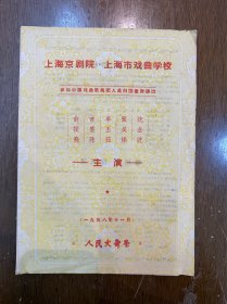 上海市戏曲学校戏单《金山寺、穆柯寨、杨排风、拾玉镯、贩马记、抗金兵、小放牛、游园惊梦、贵妃醉酒》（俞振飞、言慧珠等主演，16开4页，人民大舞台1958年）