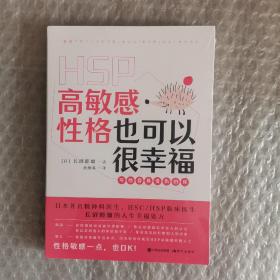 高敏感性格也可以很幸福