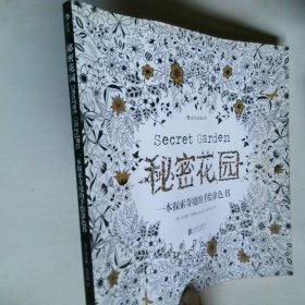 秘密花园：一本探索奇境的手绘涂色书