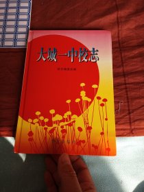 大城一中校志 精装