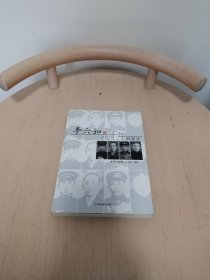李六如与六十年的变迁