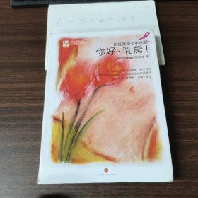 粉红丝带十年珍藏：你好，乳房！