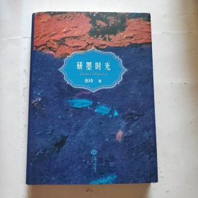 研墨时光