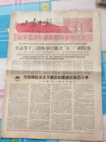 甘肃日报1965年5月1号