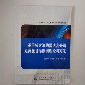 基于核方法的雷达高分辨距离像目标识别理论与方法