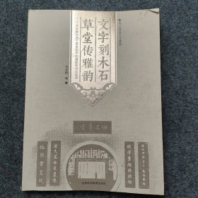 sg】 著名作家 江西省作协理事—朱安群签名本《文字刻木石 草堂传雅韵 朱安群在四三草堂创作的楹联和诗文选录》