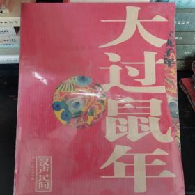 大过鼠年2020