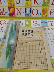 围棋爱好者之友丛书 谈谈棋理 练练手法