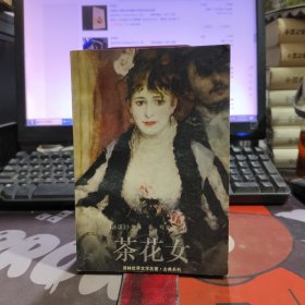 茶花女（平装）译林世界文学名著 古典系列