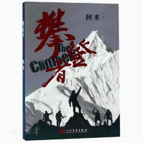 攀登者(签名本)茅盾文学奖阿来英雄主义力作,再现中国珠峰登顶传奇！