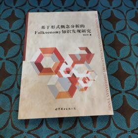 基于形式概念分析的Folksonomy知识发现研究