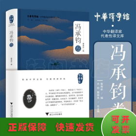 中華翻譯家代表性譯文庫(kù)·馮承鈞卷