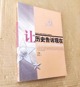 让历史告诉现在:毛泽东等在江西革命斗争时期的领导方略