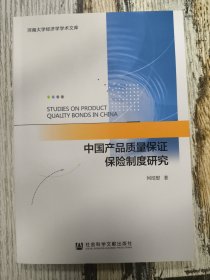 中国产品质量保证保险制度研究