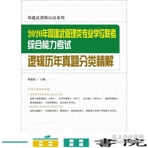 2020年管理类专业学位联考综合能力考试逻辑历年真题分类精解周建武中国人民大学出9787300268071