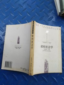課程社會學