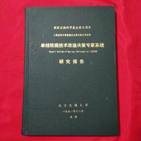 单线铁路技术改造决策专家系统 研究报告