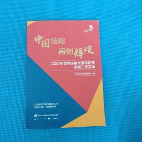 中国技能 再创辉煌——2022年世界技能大赛特别赛参赛工作实录