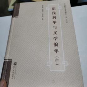 明代科举与文学编年（中册）