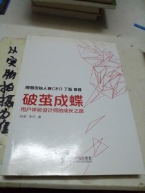 破茧成蝶：用户体验设计师的成长之路。