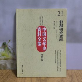 中国文学史资料全编（现代卷）21：舒群研究资料