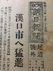 老报纸，1938年，珍贵号外民国报纸《大坂朝日新闻》，汉口市入猛进