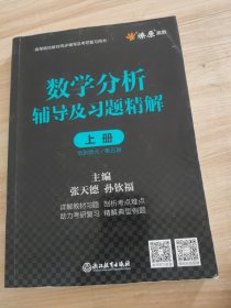 数学分析辅导及习题精解上册华东师大/第5版