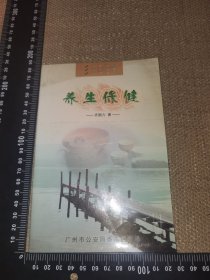 《养生保健》（齐国力教授著/广州市公安局番禺区分局出品的/26页小册子/无笔迹）