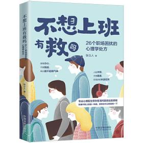 不想上班有救吗：26个职场困扰的心理学处方