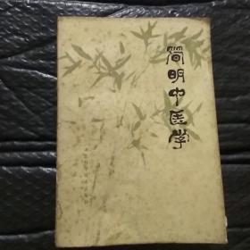 简明中医学