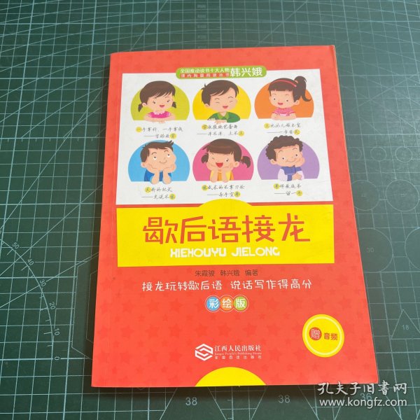 教育名家韩兴娥课内海量阅读丛书歇后语接龙彩绘版中小学课外阅读书籍